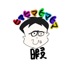 [LINEスタンプ] たけちゃんと申す。