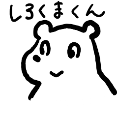 [LINEスタンプ] しろくまぁぁ