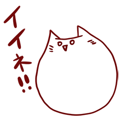 [LINEスタンプ] まるいねこスタンプ