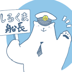 [LINEスタンプ] しろくま船長