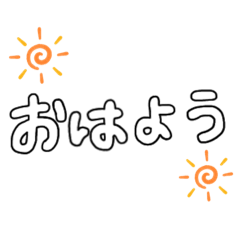 [LINEスタンプ] 言葉だけスタンプ（日常）