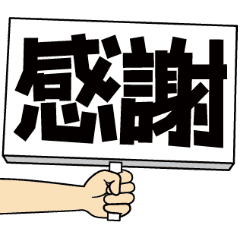 [LINEスタンプ] 手書きゲバ文字風動く手持ち看板