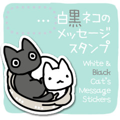 [LINEスタンプ] 白黒ネコメッセージスタンプの画像（メイン）