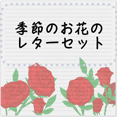 [LINEスタンプ] 季節のお花のレターセットの画像（メイン）