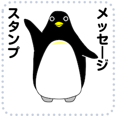 [LINEスタンプ] ペンギンのメッセージスタンプの画像（メイン）