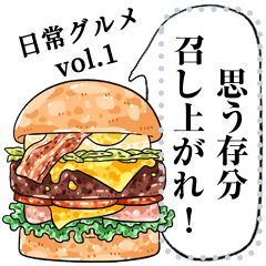 日常グルメ vol.1-メッセージスタンプ(JP)