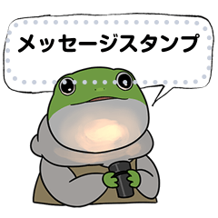 [LINEスタンプ] メッセージとカエルの大五郎の画像（メイン）