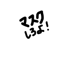 [LINEスタンプ] 今だから使えるやつ