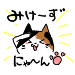 [LINEスタンプ] みけーず！