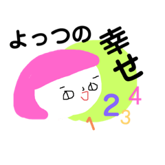 [LINEスタンプ] よっつの幸せ