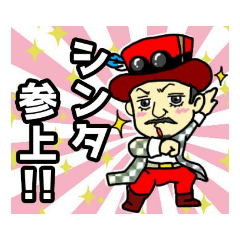 [LINEスタンプ] しんた参上