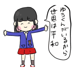 [LINEスタンプ] ゆうくんを世界一愛す女の子