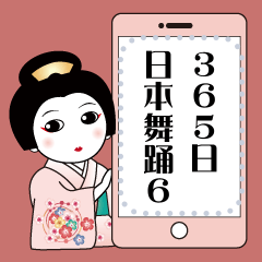 [LINEスタンプ] 365日、日本舞踊 6【メッセージスタンプ】