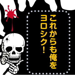 [LINEスタンプ] 笑う骨／メッセージ日本語