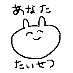 [LINEスタンプ] たいせつなひとにおくるうさぎさん