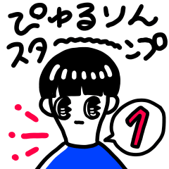 [LINEスタンプ] ぴゅるりんスタンプ