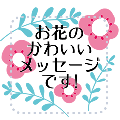 [LINEスタンプ] お花とともに伝えるメッセージ