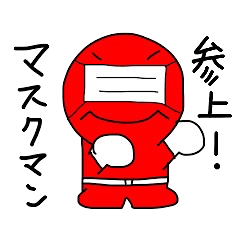[LINEスタンプ] マスクマン参上！！