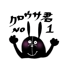 [LINEスタンプ] クロウサ君