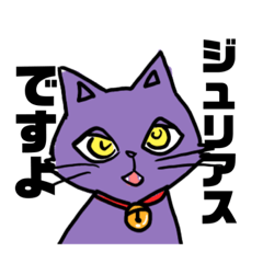 [LINEスタンプ] にゃんこのすゝめ/ジュリアス