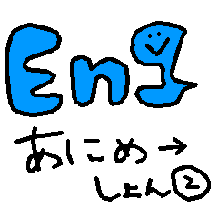 [LINEスタンプ] アニメーション英語で応答せよ2