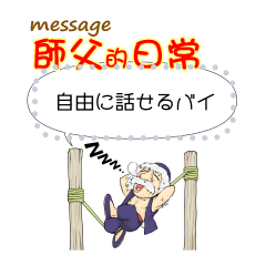 [LINEスタンプ] 師父的日常 Message