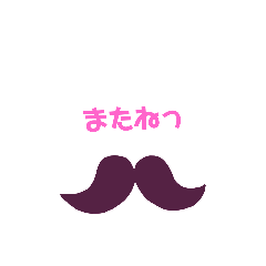 [LINEスタンプ] ひげ  簡単  メッセージ