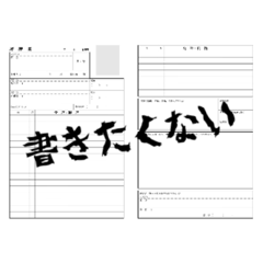 [LINEスタンプ] 履歴書に思うこと