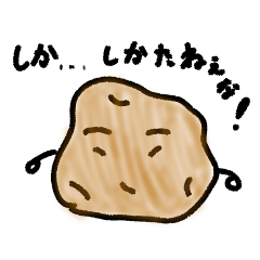 [LINEスタンプ] じゃがいもポテト君