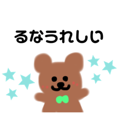 [LINEスタンプ] るなのゆるスタンプ