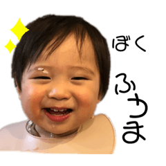 [LINEスタンプ] ぼく、ふうまの画像（メイン）