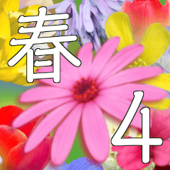[LINEスタンプ] 春の花 あいさつ Ver.4