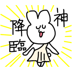 [LINEスタンプ] かわいい！？うさぎさん！