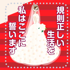 [LINEスタンプ] メッセージ！美しい花嫁の画像（メイン）