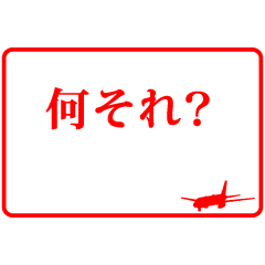 [LINEスタンプ] ハンコ風の飛行機7