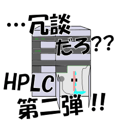 [LINEスタンプ] 「動く」HPLC スタンプ 第二弾