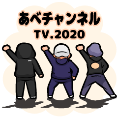 [LINEスタンプ] あべチャンネルTV.2020