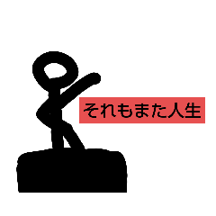 [LINEスタンプ] 棒人間の格言