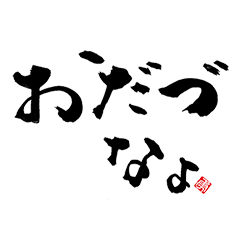 [LINEスタンプ] 書道家・二階堂勇悦 何苦咀スタンプ その二