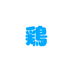 [LINEスタンプ] 飛ばない鶏第2弾