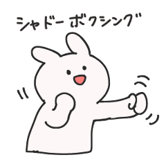 [LINEスタンプ] 楽しいシンプルなうさぎ