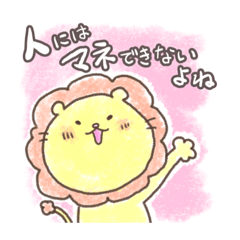 [LINEスタンプ] 元気に生きてるライオンさん