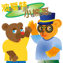 [LINEスタンプ] 波斯特(いい子)と小熊哥(こぞう) 第一弾