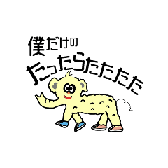 [LINEスタンプ] 僕だけのたったらたたたた