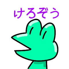 [LINEスタンプ] けろぞう