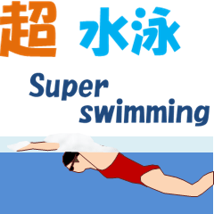 [LINEスタンプ] 超水泳の画像（メイン）
