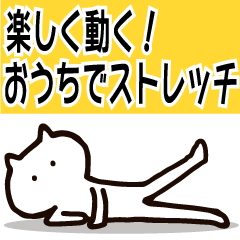 [LINEスタンプ] 楽しく動く！おうちでストレッチ