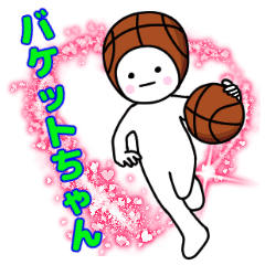 ぼーるちゃんのバスケットボール