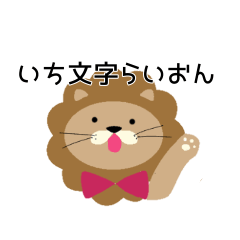 [LINEスタンプ] いち文字ライオン