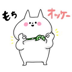 [LINEスタンプ] もちねこもちお 2
